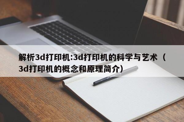 解析3d打印机:3d打印机的科学与艺术（3d打印机的概念和原理简介）