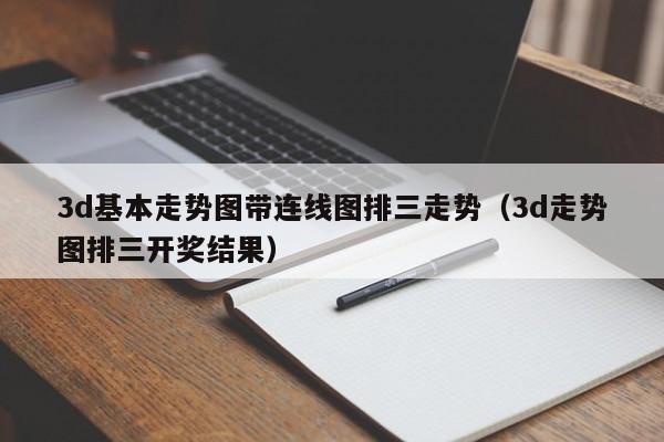 3d基本走势图带连线图排三走势（3d走势图排三开奖结果）