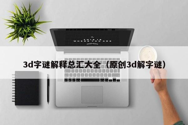 3d字谜解释总汇大全（原创3d解字谜）