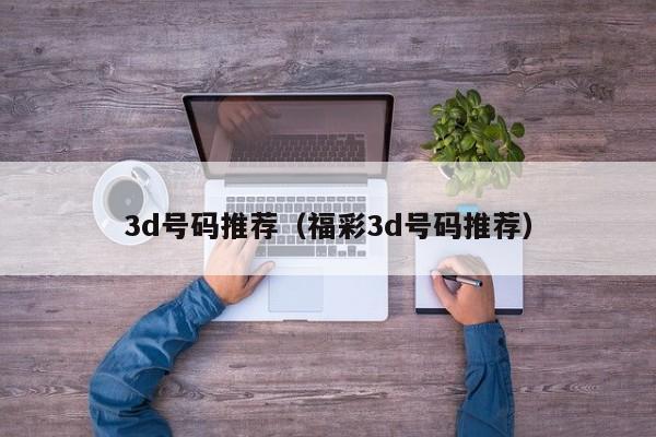 3d号码推荐（福彩3d号码推荐）