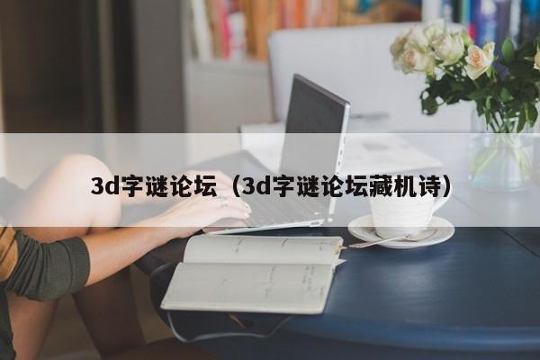 3d字谜论坛（3d字谜论坛藏机诗）