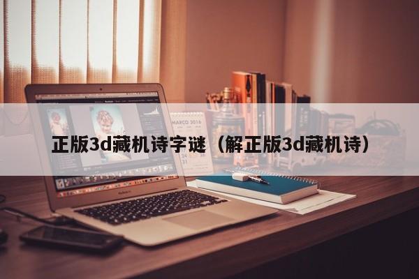 正版3d藏机诗字谜（解正版3d藏机诗）