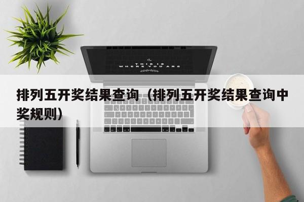 排列五开奖结果查询（排列五开奖结果查询中奖规则）