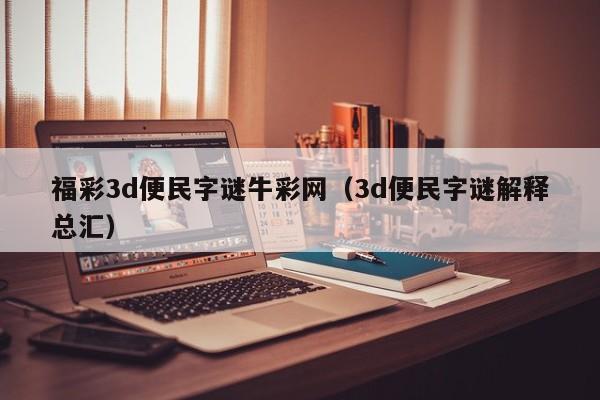 福彩3d便民字谜牛彩网（3d便民字谜解释总汇）