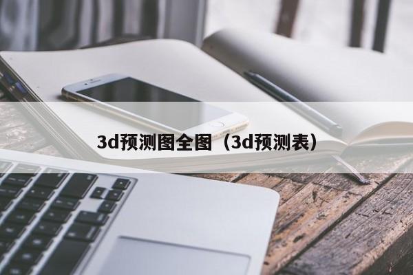 3d预测图全图（3d预测表）