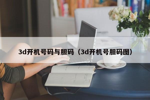 3d开机号码与胆码（3d开机号胆码图）