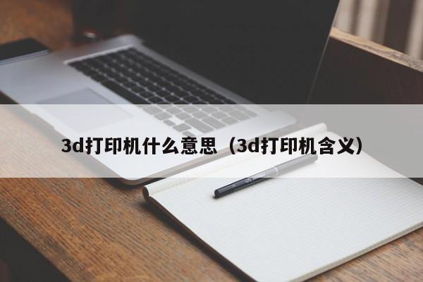 3d打印机什么意思（3d打印机含义）