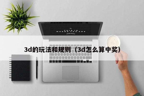 3d的玩法和规则（3d怎么算中奖）