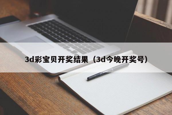 3d彩宝贝开奖结果（3d今晚开奖号）
