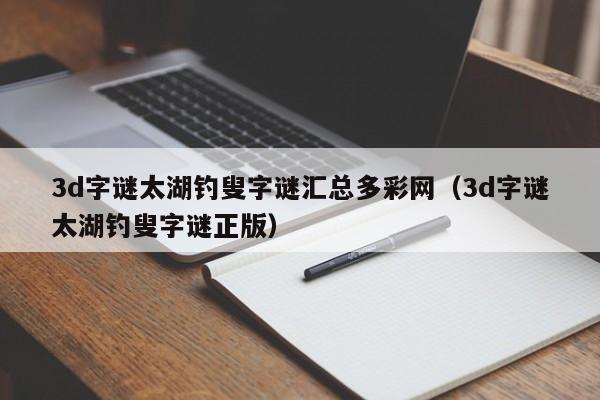 3d字谜太湖钓叟字谜汇总多彩网（3d字谜太湖钓叟字谜正版）
