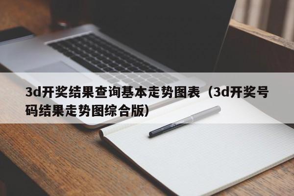 3d开奖结果查询基本走势图表（3d开奖号码结果走势图综合版）