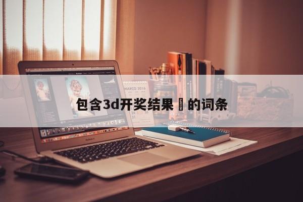 包含3d开奖结果᠂的词条