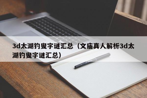 3d太湖钓叟字谜汇总（文庙真人解析3d太湖钓叟字谜汇总）
