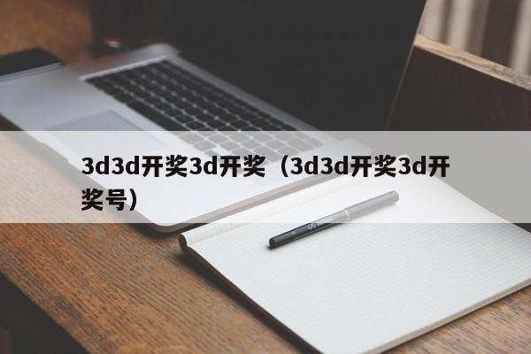 3d3d开奖3d开奖（3d3d开奖3d开奖号）