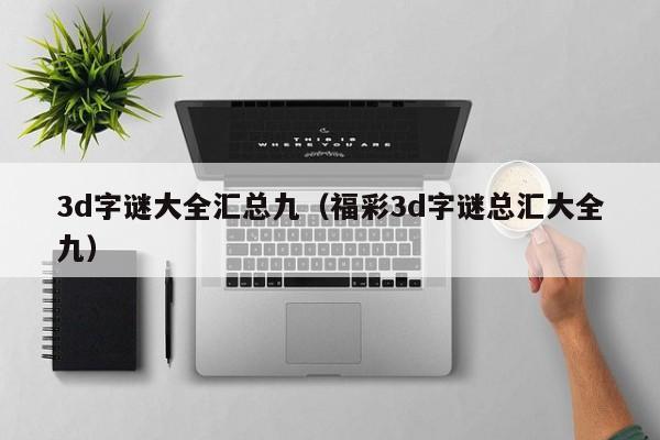 3d字谜大全汇总九（福彩3d字谜总汇大全九）