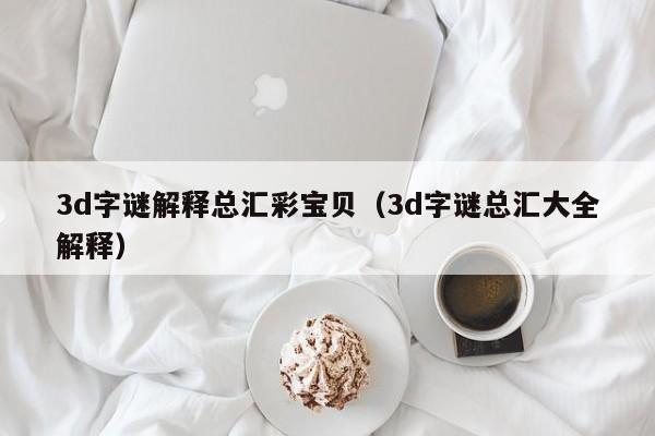 3d字谜解释总汇彩宝贝（3d字谜总汇大全解释）