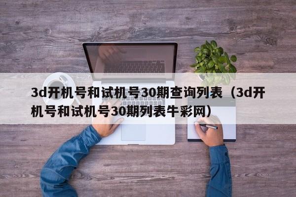 3d开机号和试机号30期查询列表（3d开机号和试机号30期列表牛彩网）