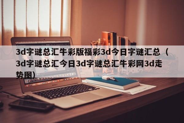 3d字谜总汇牛彩版福彩3d今日字谜汇总（3d字谜总汇今日3d字谜总汇牛彩网3d走势图）