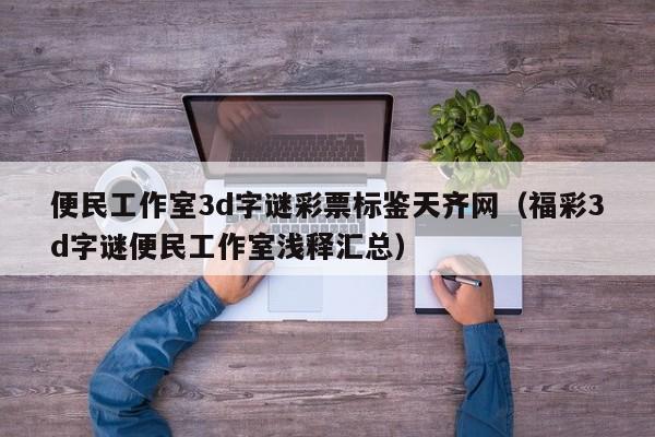 便民工作室3d字谜彩票标鉴天齐网（福彩3d字谜便民工作室浅释汇总）