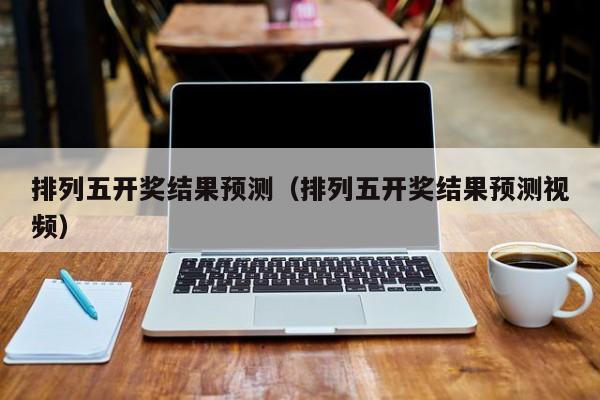 排列五开奖结果预测（排列五开奖结果预测视频）