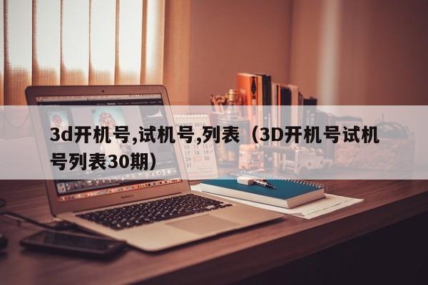 3d开机号,试机号,列表（3D开机号试机号列表30期）