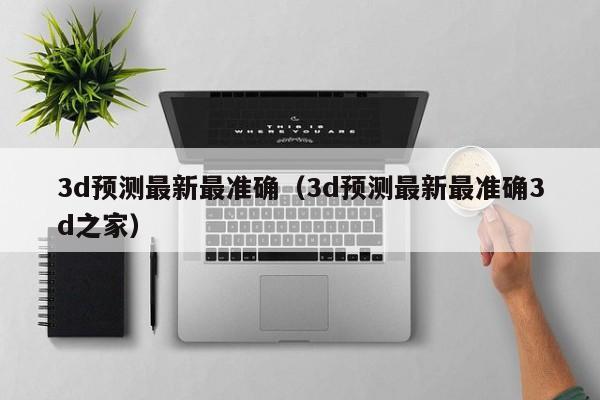3d预测最新最准确（3d预测最新最准确3d之家）