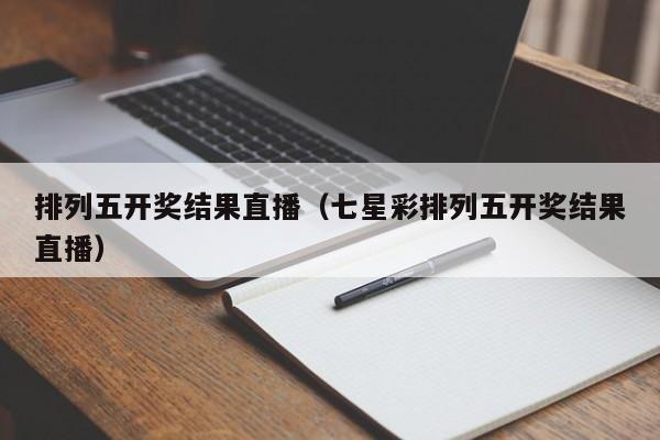 排列五开奖结果直播（七星彩排列五开奖结果直播）