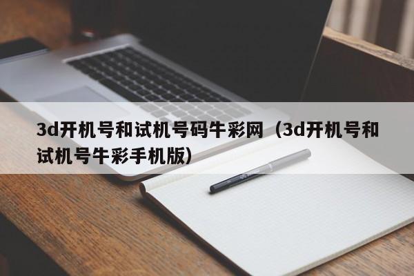 3d开机号和试机号码牛彩网（3d开机号和试机号牛彩手机版）