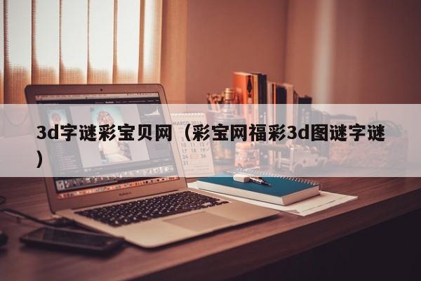3d字谜彩宝贝网（彩宝网福彩3d图谜字谜）