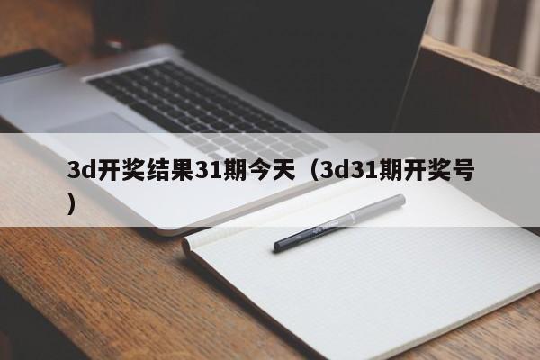 3d开奖结果31期今天（3d31期开奖号）