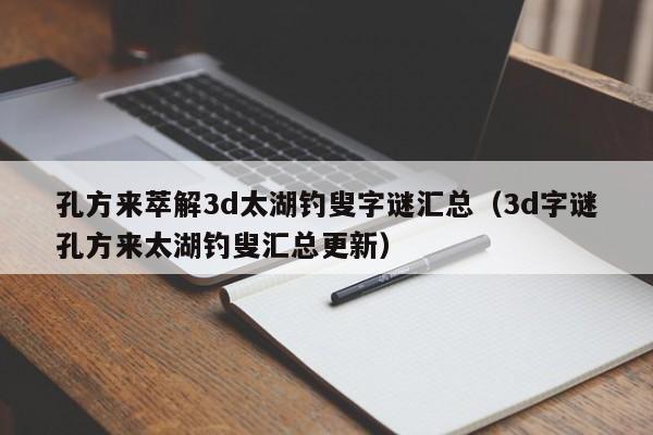 孔方来萃解3d太湖钓叟字谜汇总（3d字谜孔方来太湖钓叟汇总更新）
