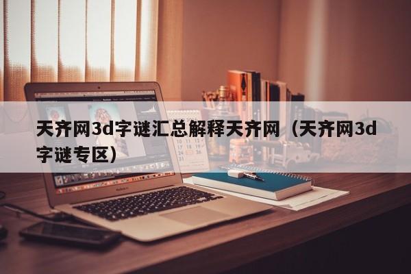 天齐网3d字谜汇总解释天齐网（天齐网3d字谜专区）